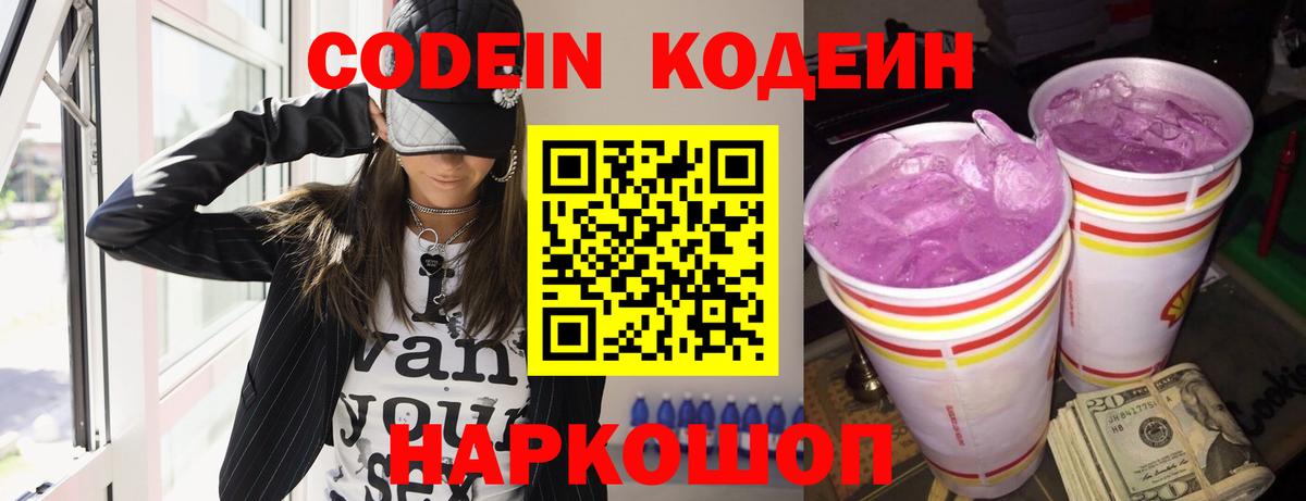 Кодеиновый сироп Lean Purple Drank Черняховск
